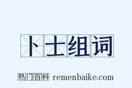 卜士组词是什么意思的图片